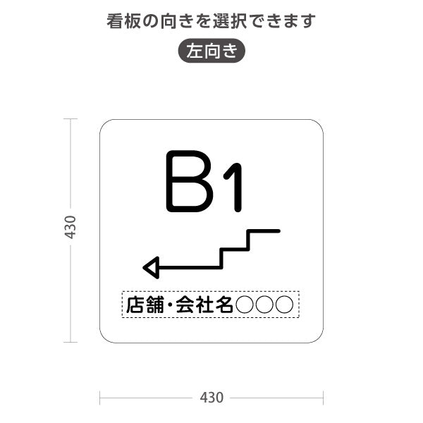 スタンド看板 ノーマルタイプ 地下1階 店舗誘導 B1F 案内 オフィス 事務所 病院 商業施設 飲食店 クリニック サロン向け シンプル 白 右向き 左向き 名入れ無料 セミオーダー商品 屋外使用可 S-10925-21