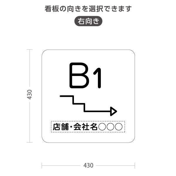 スタンド看板 ノーマルタイプ 地下1階 店舗誘導 B1F 案内 オフィス 事務所 病院 商業施設 飲食店 クリニック サロン向け シンプル 白 右向き 左向き 名入れ無料 セミオーダー商品 屋外使用可 S-10925-21