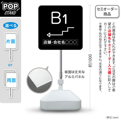 スタンド看板 ノーマルタイプ 地下1階 店舗誘導 B1F 案内 オフィス 事務所 病院 商業施設 飲食店 クリニック サロン向け シンプル 黒 右向き 左向き 名入れ無料 セミオーダー商品 屋外使用可 S-10925-22