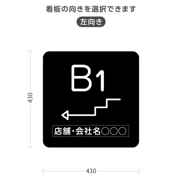 スタンド看板 ノーマルタイプ 地下1階 店舗誘導 B1F 案内 オフィス 事務所 病院 商業施設 飲食店 クリニック サロン向け シンプル 黒 右向き 左向き 名入れ無料 セミオーダー商品 屋外使用可 S-10925-22