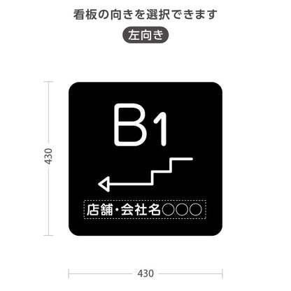 スタンド看板 ノーマルタイプ 地下1階 店舗誘導 B1F 案内 オフィス 事務所 病院 商業施設 飲食店 クリニック サロン向け シンプル 黒 右向き 左向き 名入れ無料 セミオーダー商品 屋外使用可 S-10925-22