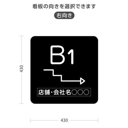 スタンド看板 ノーマルタイプ 地下1階 店舗誘導 B1F 案内 オフィス 事務所 病院 商業施設 飲食店 クリニック サロン向け シンプル 黒 右向き 左向き 名入れ無料 セミオーダー商品 屋外使用可 S-10925-22
