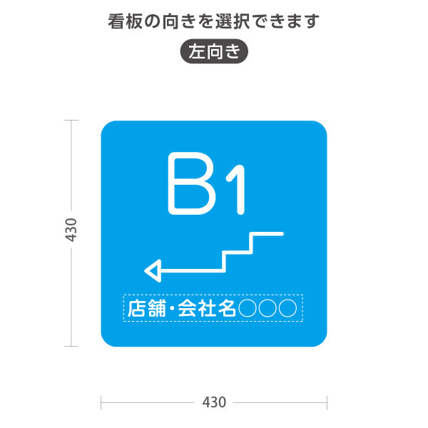 スタンド看板 ノーマルタイプ 地下1階 店舗誘導 B1F 案内 オフィス 事務所 病院 商業施設 飲食店 クリニック サロン向け シンプル ブルー 右向き 左向き 名入れ無料 セミオーダー商品 屋外使用可 S-10925-23