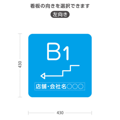 スタンド看板 ノーマルタイプ 地下1階 店舗誘導 B1F 案内 オフィス 事務所 病院 商業施設 飲食店 クリニック サロン向け シンプル ブルー 右向き 左向き 名入れ無料 セミオーダー商品 屋外使用可 S-10925-23