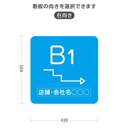 スタンド看板 ノーマルタイプ 地下1階 店舗誘導 B1F 案内 オフィス 事務所 病院 商業施設 飲食店 クリニック サロン向け シンプル ブルー 右向き 左向き 名入れ無料 セミオーダー商品 屋外使用可 S-10925-23