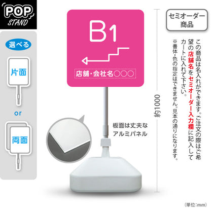 スタンド看板 ノーマルタイプ 地下1階 店舗誘導 B1F 案内 オフィス 事務所 病院 商業施設 飲食店 クリニック サロン向け シンプル ピンク 右向き 左向き 名入れ無料 セミオーダー商品 屋外使用可 S-10925-24