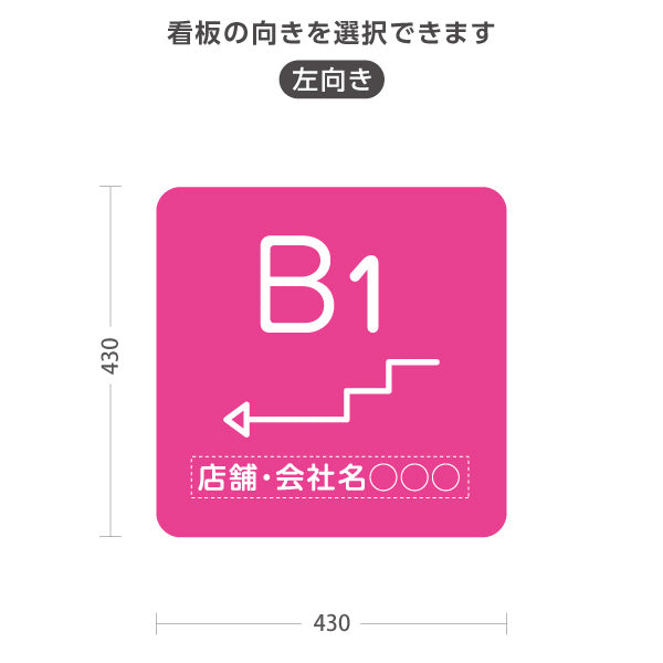 スタンド看板 ノーマルタイプ 地下1階 店舗誘導 B1F 案内 オフィス 事務所 病院 商業施設 飲食店 クリニック サロン向け シンプル ピンク 右向き 左向き 名入れ無料 セミオーダー商品 屋外使用可 S-10925-24