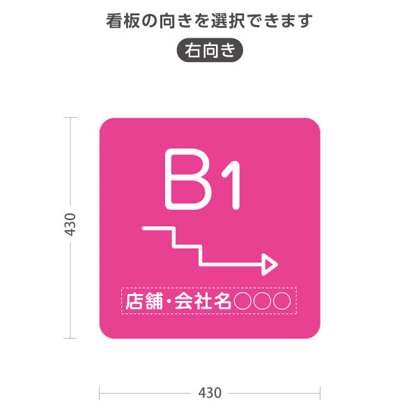 スタンド看板 ノーマルタイプ 地下1階 店舗誘導 B1F 案内 オフィス 事務所 病院 商業施設 飲食店 クリニック サロン向け シンプル ピンク 右向き 左向き 名入れ無料 セミオーダー商品 屋外使用可 S-10925-24