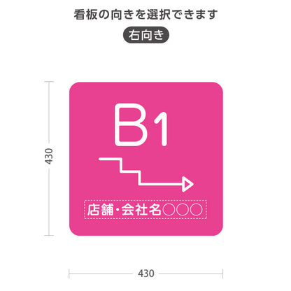 スタンド看板 ノーマルタイプ 地下1階 店舗誘導 B1F 案内 オフィス 事務所 病院 商業施設 飲食店 クリニック サロン向け シンプル ピンク 右向き 左向き 名入れ無料 セミオーダー商品 屋外使用可 S-10925-24