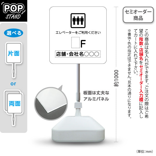 スタンド看板 ノーマルタイプ 店舗誘導 エレベーター 階数 案内 オフィス 事務所 病院 商業施設 飲食店 クリニック サロン向け シンプルデザイン 白 名入れ無料 セミオーダー商品 屋外使用可 S-10925-25