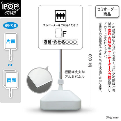 スタンド看板 ノーマルタイプ 店舗誘導 エレベーター 階数 案内 オフィス 事務所 病院 商業施設 飲食店 クリニック サロン向け シンプルデザイン 白 名入れ無料 セミオーダー商品 屋外使用可 S-10925-25
