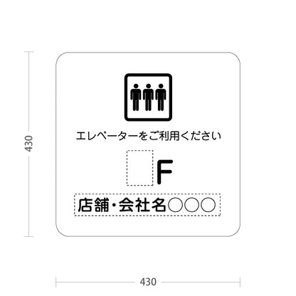 スタンド看板 ノーマルタイプ 店舗誘導 エレベーター 階数 案内 オフィス 事務所 病院 商業施設 飲食店 クリニック サロン向け シンプルデザイン 白 名入れ無料 セミオーダー商品 屋外使用可 S-10925-25