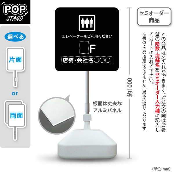スタンド看板 ノーマルタイプ 店舗誘導 エレベーター 階数 案内 オフィス 事務所 病院 商業施設 飲食店 クリニック サロン向け シンプルデザイン 黒 名入れ無料 セミオーダー商品 屋外使用可 S-10925-26