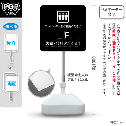 スタンド看板 ノーマルタイプ 店舗誘導 エレベーター 階数 案内 オフィス 事務所 病院 商業施設 飲食店 クリニック サロン向け シンプルデザイン 黒 名入れ無料 セミオーダー商品 屋外使用可 S-10925-26