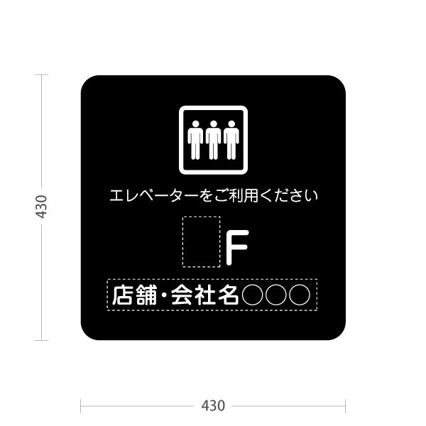 スタンド看板 ノーマルタイプ 店舗誘導 エレベーター 階数 案内 オフィス 事務所 病院 商業施設 飲食店 クリニック サロン向け シンプルデザイン 黒 名入れ無料 セミオーダー商品 屋外使用可 S-10925-26