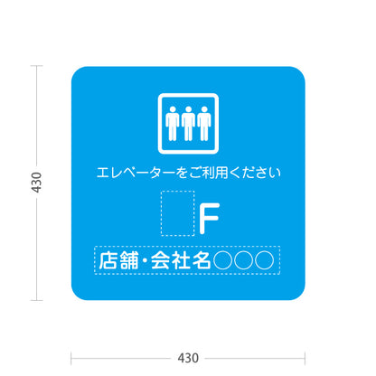 スタンド看板 ノーマルタイプ 店舗誘導 エレベーター 階数 案内 オフィス 事務所 病院 商業施設 飲食店 クリニック サロン向け シンプルデザイン ブルー 名入れ無料 セミオーダー商品 屋外使用可 S-10925-27