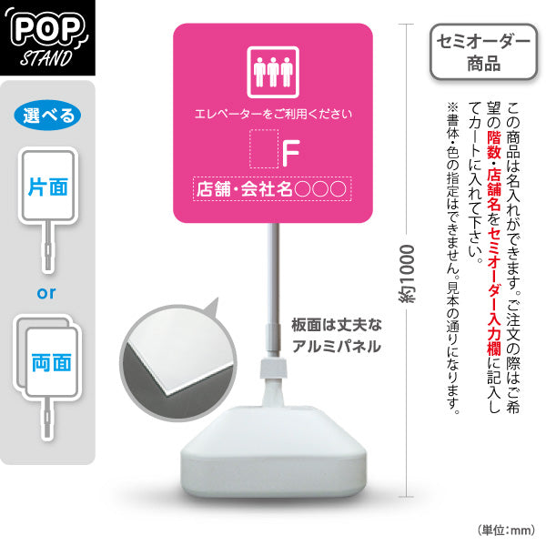 スタンド看板 ノーマルタイプ 店舗誘導 エレベーター 階数 案内 オフィス 事務所 病院 商業施設 飲食店 クリニック サロン向け シンプルデザイン ピンク 名入れ無料 セミオーダー商品 屋外使用可 S-10925-28