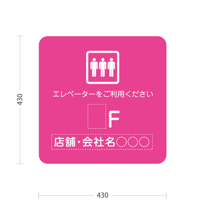 スタンド看板 ノーマルタイプ 店舗誘導 エレベーター 階数 案内 オフィス 事務所 病院 商業施設 飲食店 クリニック サロン向け シンプルデザイン ピンク 名入れ無料 セミオーダー商品 屋外使用可 S-10925-28