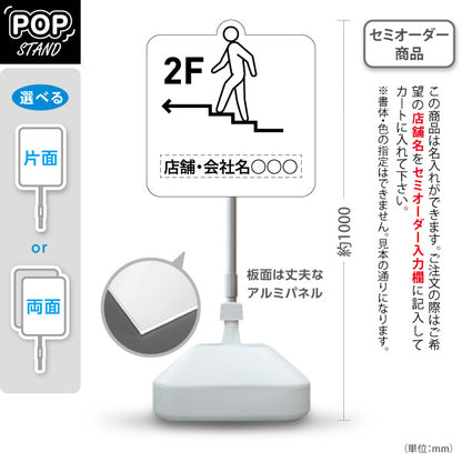 スタンド看板 ノーマルタイプ 2階 店舗誘導 2F 案内 オフィス 事務所 病院 商業施設 飲食店 クリニック サロン向け ユニーク 白 右向き 左向き 名入れ無料 セミオーダー商品 屋外使用可 S-10925-29