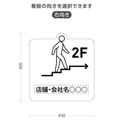 スタンド看板 ノーマルタイプ 2階 店舗誘導 2F 案内 オフィス 事務所 病院 商業施設 飲食店 クリニック サロン向け ユニーク 白 右向き 左向き 名入れ無料 セミオーダー商品 屋外使用可 S-10925-29
