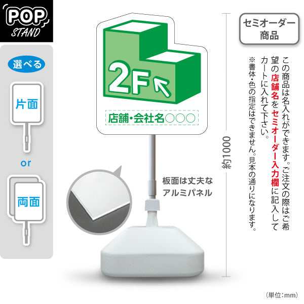 スタンド看板 ノーマルタイプ 2階 店舗誘導 2F 案内 オフィス 事務所 病院 商業施設 飲食店 クリニック サロン向け 緑 右向き 左向き 名入れ無料 セミオーダー商品 屋外使用可 S-10925-3