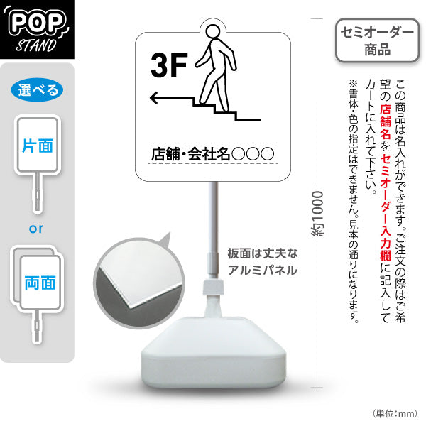 スタンド看板 ノーマルタイプ 3階 店舗誘導 3F 案内 オフィス 事務所 病院 商業施設 飲食店 クリニック サロン向け ユニーク 白 右向き 左向き 名入れ無料 セミオーダー商品 屋外使用可 S-10925-31