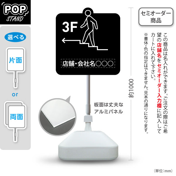スタンド看板 ノーマルタイプ 3階 店舗誘導 3F 案内 オフィス 事務所 病院 商業施設 飲食店 クリニック サロン向け ユニーク 黒 右向き 左向き 名入れ無料 セミオーダー商品 屋外使用可 S-10925-32