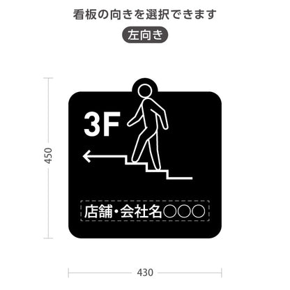 スタンド看板 ノーマルタイプ 3階 店舗誘導 3F 案内 オフィス 事務所 病院 商業施設 飲食店 クリニック サロン向け ユニーク 黒 右向き 左向き 名入れ無料 セミオーダー商品 屋外使用可 S-10925-32