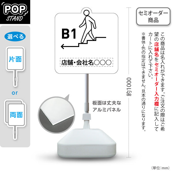 スタンド看板 ノーマルタイプ 地下1階 店舗誘導 B1F 案内 オフィス 事務所 病院 商業施設 飲食店 クリニック サロン向け ユニーク 白 右向き 左向き 名入れ無料 セミオーダー商品 屋外使用可 S-10925-33
