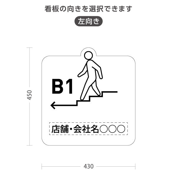 スタンド看板 ノーマルタイプ 地下1階 店舗誘導 B1F 案内 オフィス 事務所 病院 商業施設 飲食店 クリニック サロン向け ユニーク 白 右向き 左向き 名入れ無料 セミオーダー商品 屋外使用可 S-10925-33