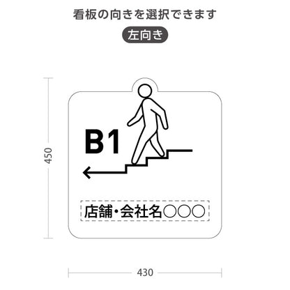 スタンド看板 ノーマルタイプ 地下1階 店舗誘導 B1F 案内 オフィス 事務所 病院 商業施設 飲食店 クリニック サロン向け ユニーク 白 右向き 左向き 名入れ無料 セミオーダー商品 屋外使用可 S-10925-33