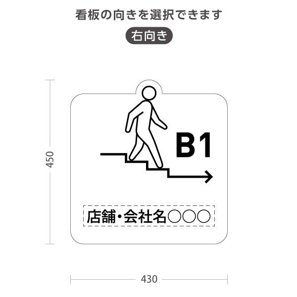 スタンド看板 ノーマルタイプ 地下1階 店舗誘導 B1F 案内 オフィス 事務所 病院 商業施設 飲食店 クリニック サロン向け ユニーク 白 右向き 左向き 名入れ無料 セミオーダー商品 屋外使用可 S-10925-33