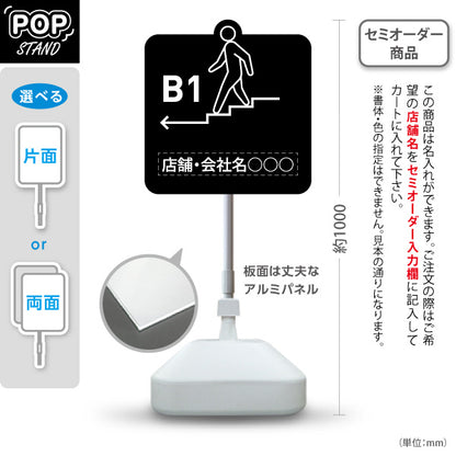 スタンド看板 ノーマルタイプ 地下1階 店舗誘導 B1F 案内 オフィス 事務所 病院 商業施設 飲食店 クリニック サロン向け ユニーク 黒 右向き 左向き 名入れ無料 セミオーダー商品 屋外使用可 S-10925-34