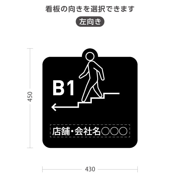 スタンド看板 ノーマルタイプ 地下1階 店舗誘導 B1F 案内 オフィス 事務所 病院 商業施設 飲食店 クリニック サロン向け ユニーク 黒 右向き 左向き 名入れ無料 セミオーダー商品 屋外使用可 S-10925-34