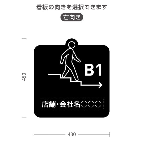 スタンド看板 ノーマルタイプ 地下1階 店舗誘導 B1F 案内 オフィス 事務所 病院 商業施設 飲食店 クリニック サロン向け ユニーク 黒 右向き 左向き 名入れ無料 セミオーダー商品 屋外使用可 S-10925-34