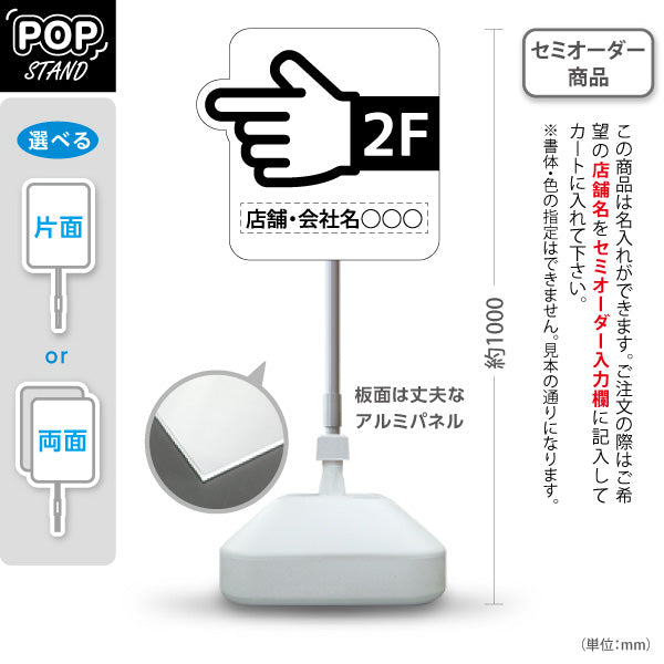 スタンド看板 ノーマルタイプ 2階 店舗誘導 2F 案内 オフィス 事務所 病院 商業施設 飲食店 クリニック サロン向け 指矢印 黒 右向き 左向き セミオーダー商品 屋外使用可 S-10925-35
