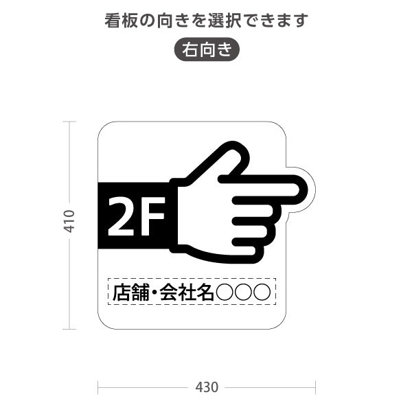 スタンド看板 ノーマルタイプ 2階 店舗誘導 2F 案内 オフィス 事務所 病院 商業施設 飲食店 クリニック サロン向け 指矢印 黒 右向き 左向き セミオーダー商品 屋外使用可 S-10925-35