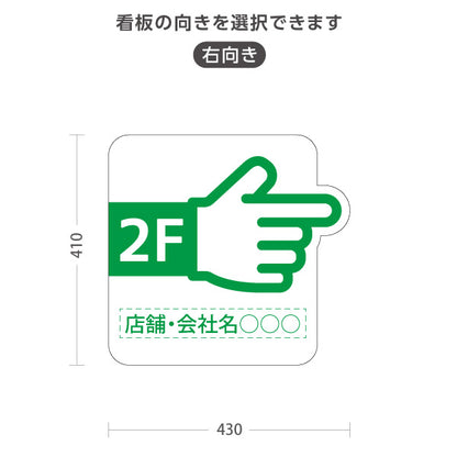スタンド看板 ノーマルタイプ 2階 店舗誘導 2F 案内 オフィス 事務所 病院 商業施設 飲食店 クリニック サロン向け 指矢印 緑 右向き 左向き セミオーダー商品 屋外使用可 S-10925-37