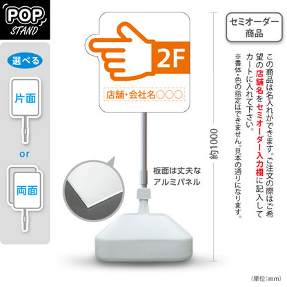 スタンド看板 ノーマルタイプ 2階 店舗誘導 2F 案内 オフィス 事務所 病院 商業施設 飲食店 クリニック サロン向け 指矢印 オレンジ 右向き 左向き セミオーダー商品 屋外使用可 S-10925-38