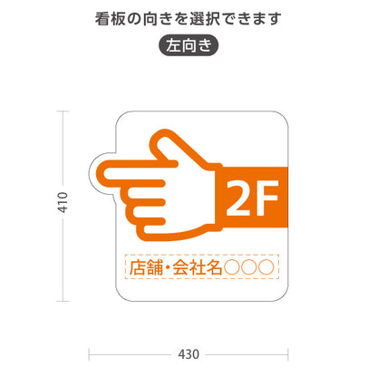 スタンド看板 ノーマルタイプ 2階 店舗誘導 2F 案内 オフィス 事務所 病院 商業施設 飲食店 クリニック サロン向け 指矢印 オレンジ 右向き 左向き セミオーダー商品 屋外使用可 S-10925-38