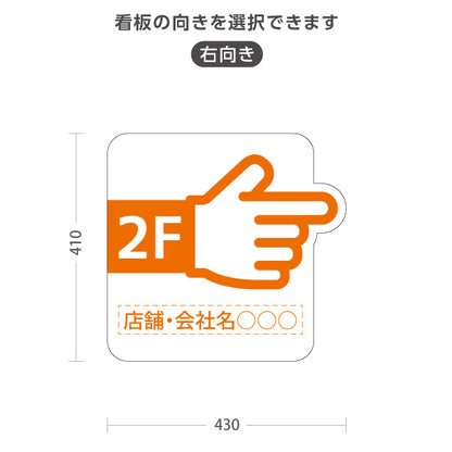 スタンド看板 ノーマルタイプ 2階 店舗誘導 2F 案内 オフィス 事務所 病院 商業施設 飲食店 クリニック サロン向け 指矢印 オレンジ 右向き 左向き セミオーダー商品 屋外使用可 S-10925-38