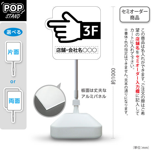 スタンド看板 ノーマルタイプ 3階 店舗誘導 3F 案内 オフィス 事務所 病院 商業施設 飲食店 クリニック サロン向け 指矢印 黒 右向き 左向き セミオーダー商品 屋外使用可 S-10925-39