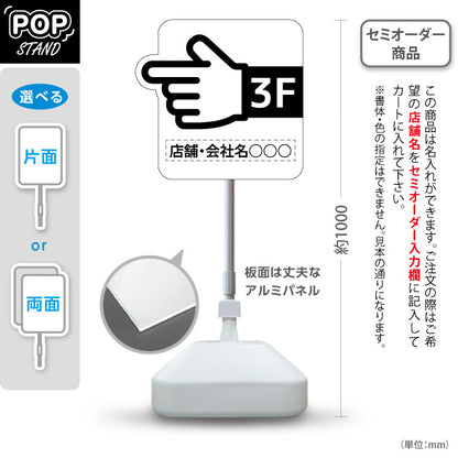 スタンド看板 ノーマルタイプ 3階 店舗誘導 3F 案内 オフィス 事務所 病院 商業施設 飲食店 クリニック サロン向け 指矢印 黒 右向き 左向き セミオーダー商品 屋外使用可 S-10925-39