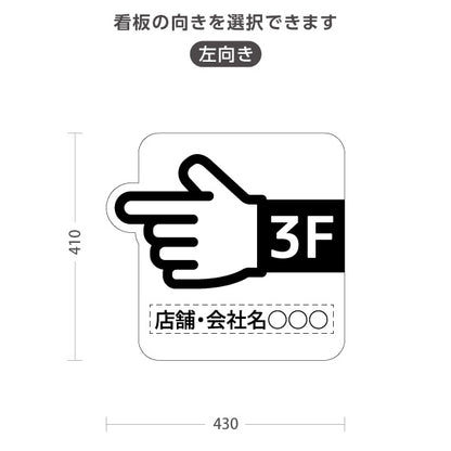 スタンド看板 ノーマルタイプ 3階 店舗誘導 3F 案内 オフィス 事務所 病院 商業施設 飲食店 クリニック サロン向け 指矢印 黒 右向き 左向き セミオーダー商品 屋外使用可 S-10925-39
