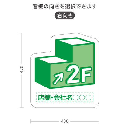 スタンド看板 ノーマルタイプ 2階 店舗誘導 2F 案内 オフィス 事務所 病院 商業施設 飲食店 クリニック サロン向け 緑 右向き 左向き 名入れ無料 セミオーダー商品 屋外使用可 S-10925-3