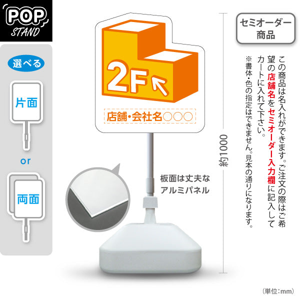 スタンド看板 ノーマルタイプ 2階 店舗誘導 2F 案内 オフィス 事務所 病院 商業施設 飲食店 クリニック サロン向け オレンジ 右向き 左向き 名入れ無料 セミオーダー商品 屋外使用可 S-10925-4