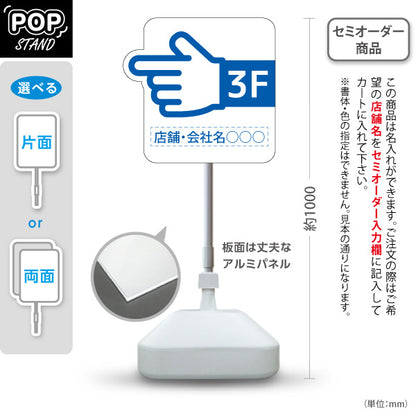 スタンド看板 ノーマルタイプ 3階 店舗誘導 3F 案内 オフィス 事務所 病院 商業施設 飲食店 クリニック サロン向け 指矢印 青 右向き 左向き セミオーダー商品 屋外使用可 S-10925-40