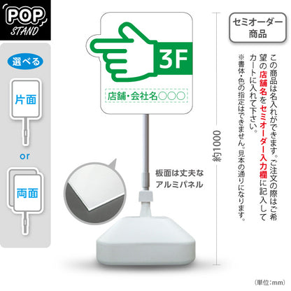 スタンド看板 ノーマルタイプ 3階 店舗誘導 3F 案内 オフィス 事務所 病院 商業施設 飲食店 クリニック サロン向け 指矢印 緑 右向き 左向き セミオーダー商品 屋外使用可 S-10925-41