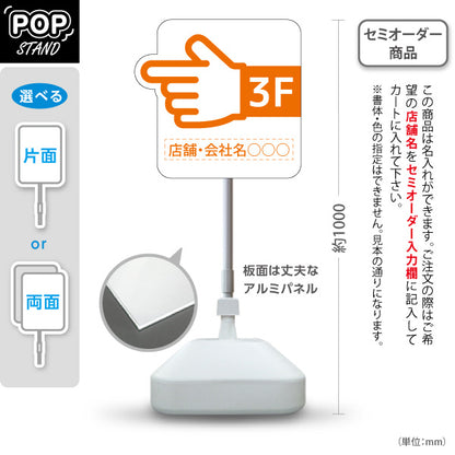 スタンド看板 ノーマルタイプ 3階 店舗誘導 3F 案内 オフィス 事務所 病院 商業施設 飲食店 クリニック サロン向け 指矢印 オレンジ 右向き 左向き セミオーダー商品 屋外使用可 S-10925-42