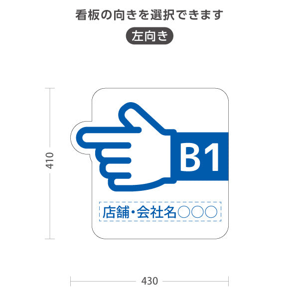 スタンド看板 ノーマルタイプ 地下1階 店舗誘導 B1F 案内 オフィス 事務所 病院 商業施設 飲食店 クリニック サロン向け 指矢印 青 右向き 左向き セミオーダー商品 屋外使用可 S-10925-44